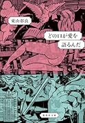 どの口が愛を語るんだ