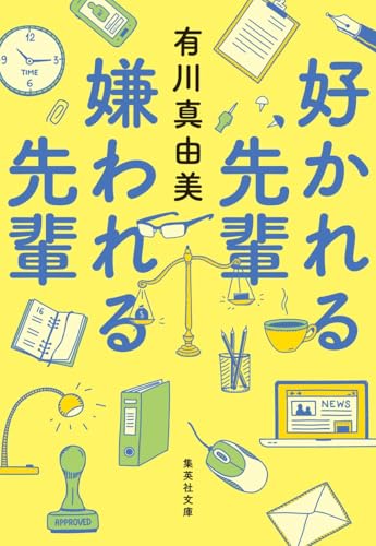 好かれる先輩 嫌われる先輩