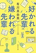 好かれる先輩 嫌われる先輩