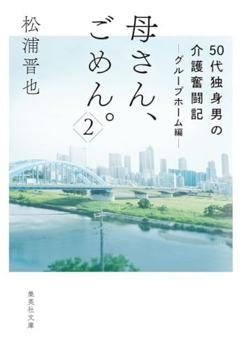 母さん、ごめん。 2 50代独身男の介護奮闘記 グループホーム編
