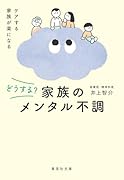 どうする? 家族のメンタル不調