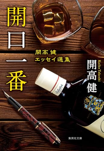 開口一番 開高健エッセイ選集