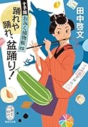 踊れや踊れ、盆踊り! 十手笛おみく捕物帳 4
