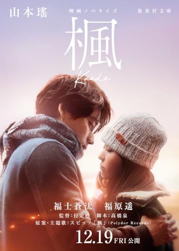 映画ノベライズ 楓