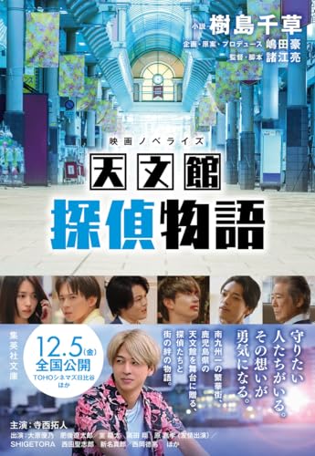 映画ノベライズ 天文館探偵物語