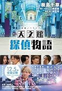 映画ノベライズ 天文館探偵物語