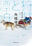 裸の大地 第一部 狩りと漂泊