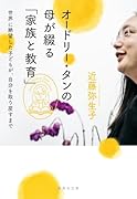 オードリー・タンの母が綴る「家族と教育」 世界に絶望した子どもが、自分を取り戻すまで