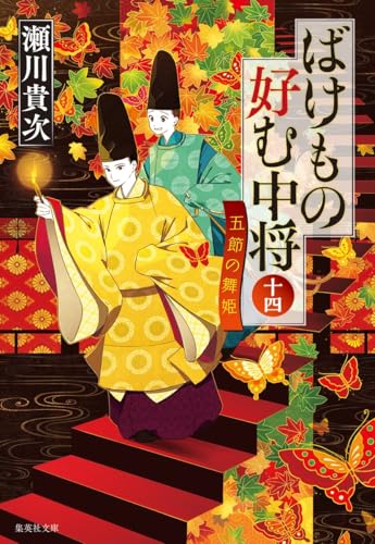 ばけもの好む中将 十四 五節の舞姫