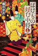 ばけもの好む中将 十四 五節の舞姫