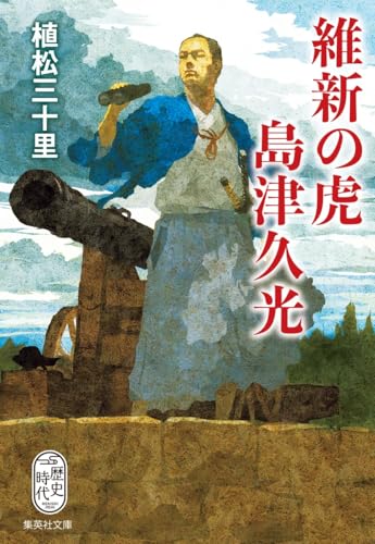 維新の虎 島津久光