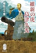 維新の虎 島津久光