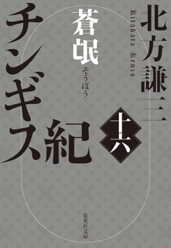 チンギス紀 十六 蒼氓