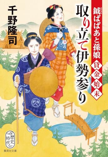 取り立て伊勢参り