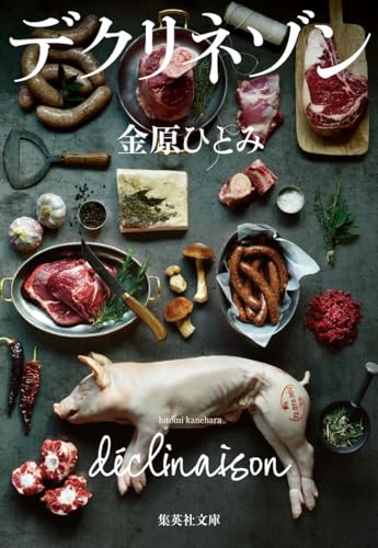 金原ひとみ『デクリネゾン』表紙