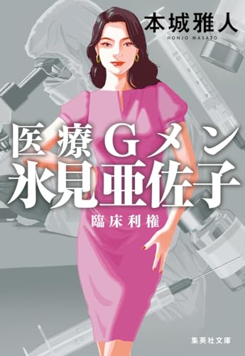 医療Gメン氷見亜佐子 臨床利権