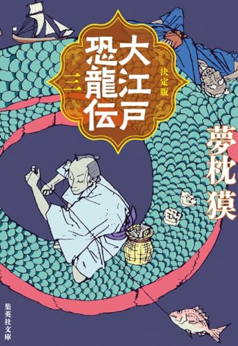 決定版 大江戸恐龍伝 三