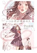いつか君が運命の人 1