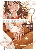 いつか君が運命の人 2