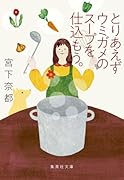とりあえずウミガメのスープを仕込もう。