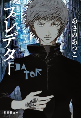 プレデター