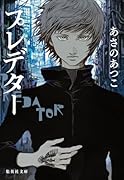 プレデター