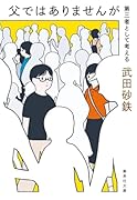 父ではありませんが 第三者として考える