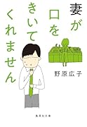 妻が口をきいてくれません