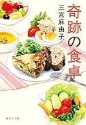 奇跡の食卓