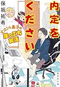 内定をください オカンと息子の崖っぷち就活