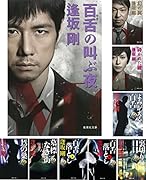 逢坂剛 百舌シリーズ文庫版 全9冊完結セット