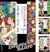 明智小五郎事件簿 戦後編 全4巻セット