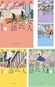 決定版 女人源氏物語 全5巻セット