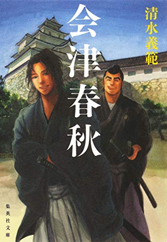 清水義範『会津春秋』表紙