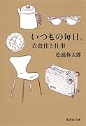 いつもの毎日。 衣食住と仕事