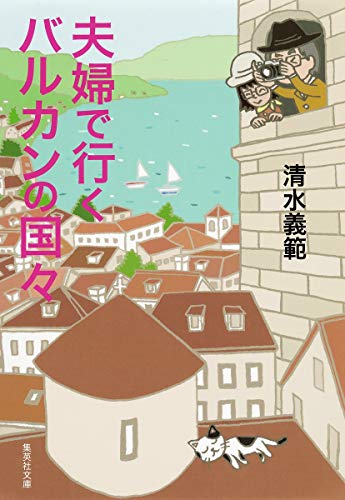 清水義範『夫婦で行くバルカンの国々』表紙