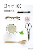 日々の100