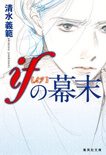 清水義範『ifの幕末』表紙