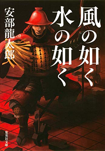 風の如く 水の如く