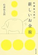 松浦弥太郎の新しいお金術