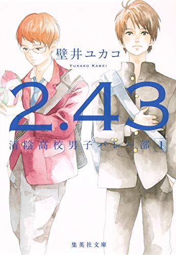 2.43 : 清陰高校男子バレー部