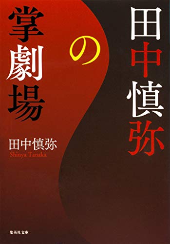 田中慎弥『田中慎弥の掌劇場』表紙