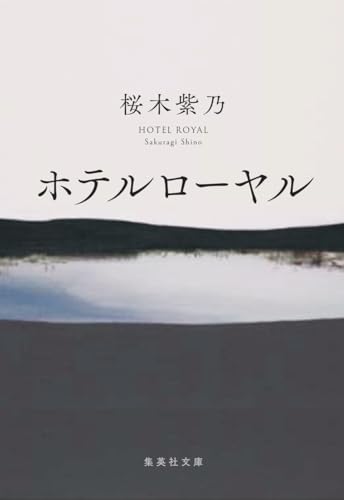 Amazonで桜木 紫乃のホテルローヤル (集英社文庫)。アマゾンならポイント還元本が多数。桜木 紫乃作品ほか、お急ぎ便対象商品は当日お届けも可能。またホテルローヤル (集英社文庫)もアマゾン配送商品なら通常配送無料。
