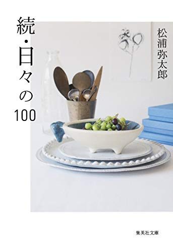 日々の100(続)