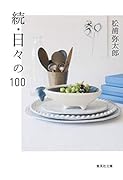 日々の100(続)