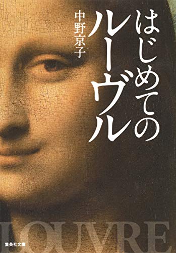 はじめてのルーヴル 表紙