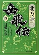 北方謙三 文庫版 岳飛伝 完結BOX 全17巻+読本 18冊セット (集英社文庫) p706p5g 91zKe+LaoNL._UF350,350_QL80_.jpg