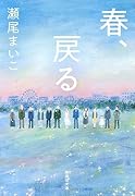 春、戻る