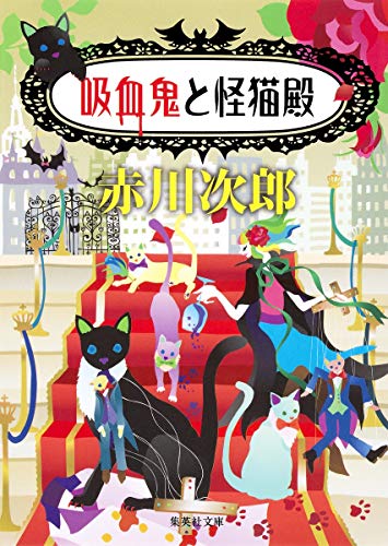 吸血鬼と怪猫殿
