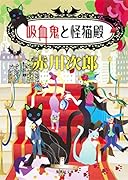 吸血鬼と怪猫殿